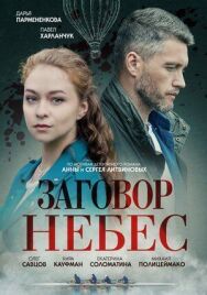 Заговор небес постер к фильму смотреть онлайн на HD Rezka