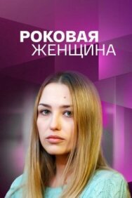 Роковая женщина постер к фильму смотреть онлайн на HD Rezka