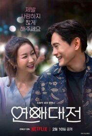 Любовное сражение постер к фильму смотреть онлайн на HD Rezka