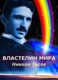 Никола Тесла: Властелин мира постер к фильму смотреть онлайн на HD Rezka
