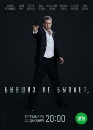 Бывших не бывает постер к фильму смотреть онлайн на HD Rezka