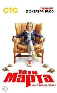 Тётя Марта постер к фильму смотреть онлайн на HD Rezka