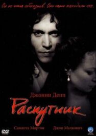 Распутник постер к фильму смотреть онлайн на HD Rezka