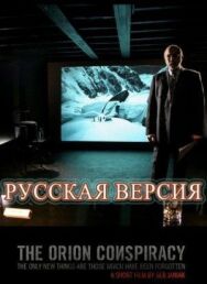 Заговор «Орион» постер к фильму смотреть онлайн на HD Rezka