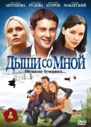 Дыши со мной постер к фильму смотреть онлайн на HD Rezka