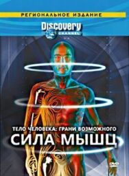 Discovery: Тело человека. Грани возможного постер к фильму смотреть онлайн на HD Rezka