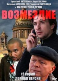 Возмездие постер к фильму смотреть онлайн на HD Rezka