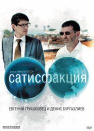 Сатисфакция постер к фильму смотреть онлайн на HD Rezka