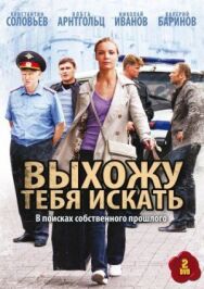 Выхожу тебя искать постер к фильму смотреть онлайн на HD Rezka