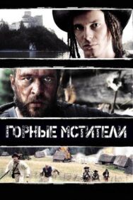 Горные мстители постер к фильму смотреть онлайн на HD Rezka