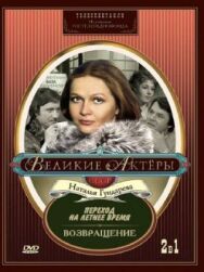 Переход на летнее время постер к фильму смотреть онлайн на HD Rezka