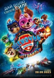 Щенячий патруль: Мегафильм постер к фильму смотреть онлайн на HD Rezka