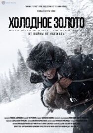 Холодное золото постер к фильму смотреть онлайн на HD Rezka