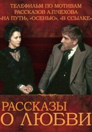 Рассказы о любви постер к фильму смотреть онлайн на HD Rezka