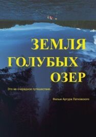 Земля Голубых озёр постер к фильму смотреть онлайн на HD Rezka