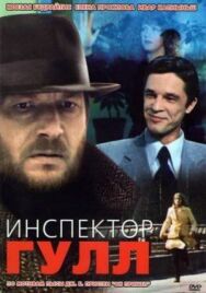 Инспектор Гулл постер к фильму смотреть онлайн на HD Rezka
