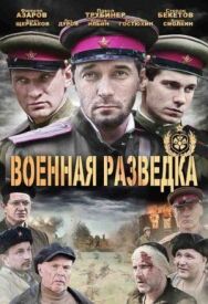 Военная разведка: Северный фронт постер к фильму смотреть онлайн на HD Rezka