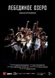 Лебединое озеро постер к фильму смотреть онлайн на HD Rezka