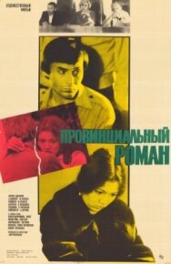 Провинциальный роман постер к фильму смотреть онлайн на HD Rezka