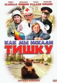 Как мы искали Тишку постер к фильму смотреть онлайн на HD Rezka