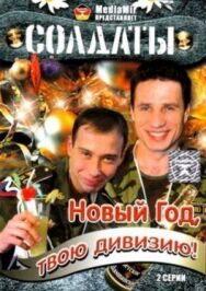 Солдаты. Новый год, твою дивизию! постер к фильму смотреть онлайн на HD Rezka
