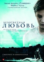 Безответная любовь постер к фильму смотреть онлайн на HD Rezka