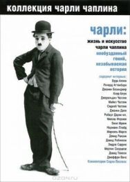 Чарли: Жизнь и искусство Чарли Чаплина постер к фильму смотреть онлайн на HD Rezka