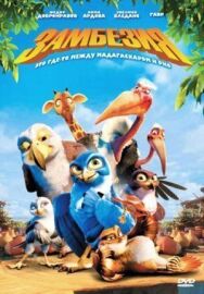 Замбезия постер к фильму смотреть онлайн на HD Rezka