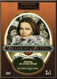 Возвращение постер к фильму смотреть онлайн на HD Rezka