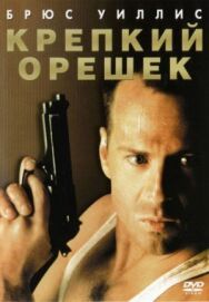 Крепкий орешек постер к фильму смотреть онлайн на HD Rezka