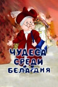 Чудеса среди бела дня постер к фильму смотреть онлайн на HD Rezka
