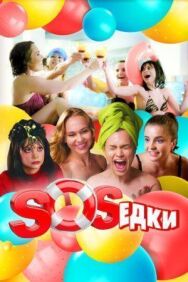 S.O.S.едки постер к фильму смотреть онлайн на HD Rezka