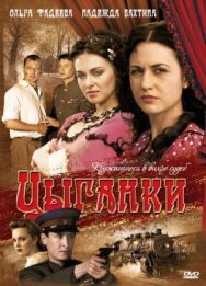 Цыганки постер к фильму смотреть онлайн на HD Rezka