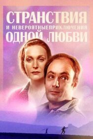 Странствия и невероятные приключения одной любви постер к фильму смотреть онлайн на HD Rezka
