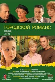 Городской романс постер к фильму смотреть онлайн на HD Rezka