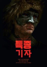 Охотник за сенсациями постер к фильму смотреть онлайн на HD Rezka