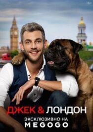 Джек и Лондон постер к фильму смотреть онлайн на HD Rezka