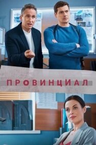 Провинциал постер к фильму смотреть онлайн на HD Rezka