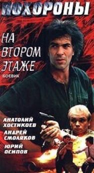 Похороны на втором этаже постер к фильму смотреть онлайн на HD Rezka