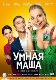 Умная Маша постер к фильму смотреть онлайн на HD Rezka