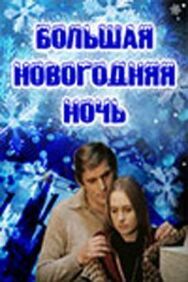 Большая новогодняя ночь постер к фильму смотреть онлайн на HD Rezka