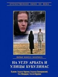 На углу Арбата и улицы Бубулинас постер к фильму смотреть онлайн на HD Rezka