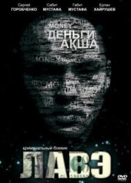 Лавэ постер к фильму смотреть онлайн на HD Rezka