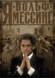 Я – Вольф Мессинг постер к фильму смотреть онлайн на HD Rezka