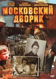 Московский дворик постер к фильму смотреть онлайн на HD Rezka
