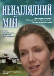 Ненаглядный мой постер к фильму смотреть онлайн на HD Rezka