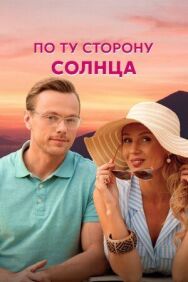 По ту сторону солнца постер к фильму смотреть онлайн на HD Rezka