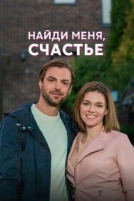 Найди меня, счастье постер к фильму смотреть онлайн на HD Rezka