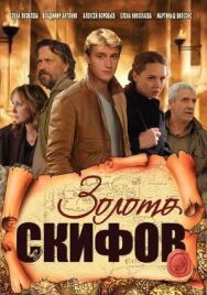Золото скифов постер к фильму смотреть онлайн на HD Rezka