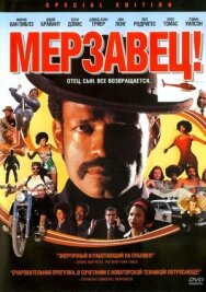Мерзавец! постер к фильму смотреть онлайн на HD Rezka